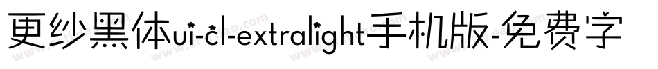 更纱黑体ui-cl-extralight手机版字体转换