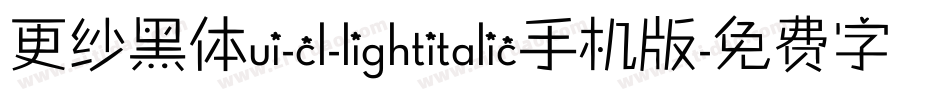 更纱黑体ui-cl-lightitalic手机版字体转换