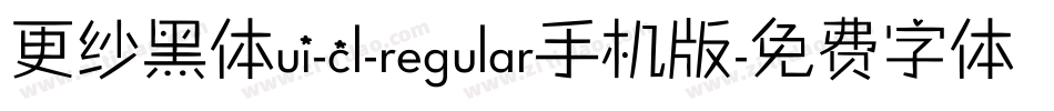 更纱黑体ui-cl-regular手机版字体转换