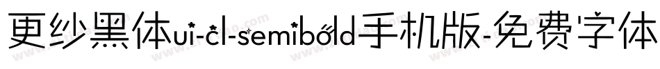 更纱黑体ui-cl-semibold手机版字体转换