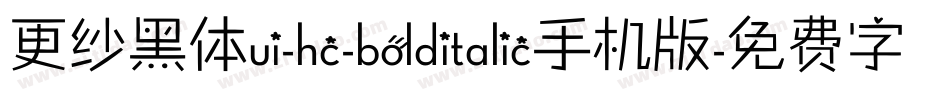 更纱黑体ui-hc-bolditalic手机版字体转换