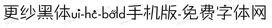 更纱黑体ui-hc-bold手机版字体转换