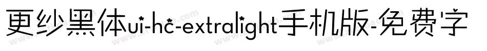 更纱黑体ui-hc-extralight手机版字体转换