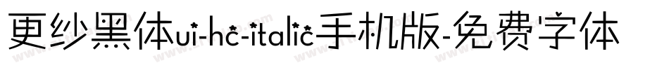 更纱黑体ui-hc-italic手机版字体转换