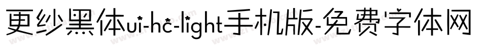 更纱黑体ui-hc-light手机版字体转换