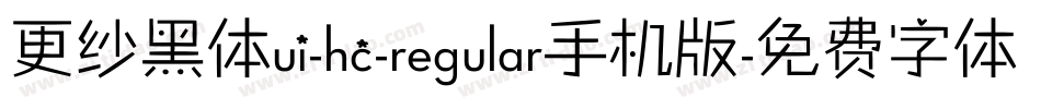 更纱黑体ui-hc-regular手机版字体转换
