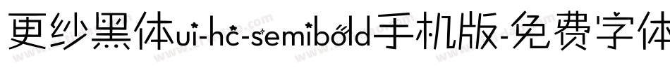 更纱黑体ui-hc-semibold手机版字体转换