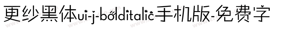 更纱黑体ui-j-bolditalic手机版字体转换