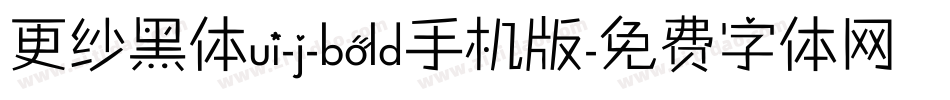 更纱黑体ui-j-bold手机版字体转换