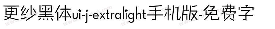 更纱黑体ui-j-extralight手机版字体转换