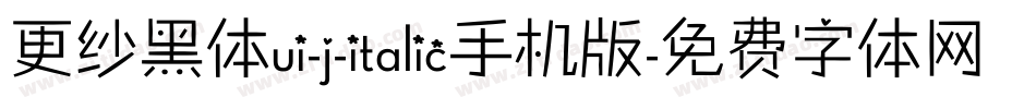 更纱黑体ui-j-italic手机版字体转换