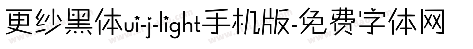 更纱黑体ui-j-light手机版字体转换
