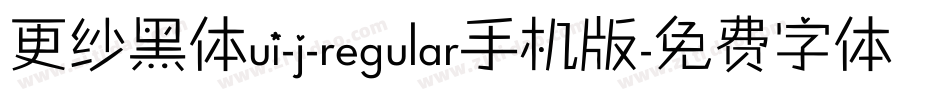 更纱黑体ui-j-regular手机版字体转换