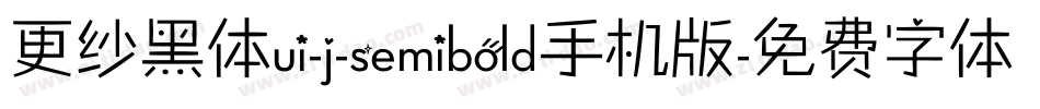 更纱黑体ui-j-semibold手机版字体转换