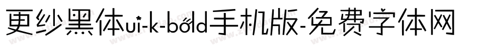 更纱黑体ui-k-bold手机版字体转换
