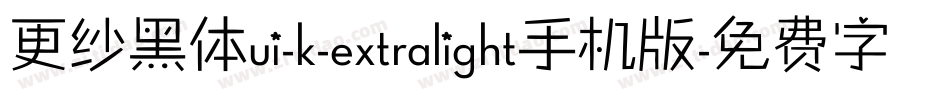 更纱黑体ui-k-extralight手机版字体转换