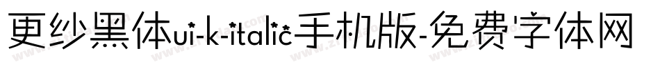 更纱黑体ui-k-italic手机版字体转换