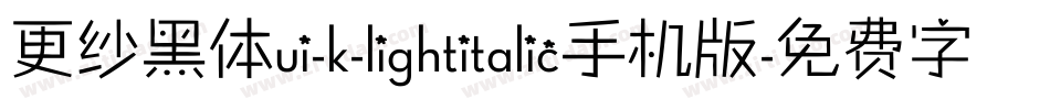 更纱黑体ui-k-lightitalic手机版字体转换
