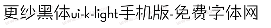 更纱黑体ui-k-light手机版字体转换