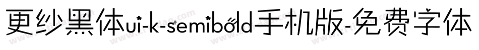 更纱黑体ui-k-semibold手机版字体转换