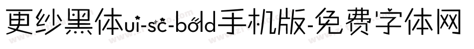 更纱黑体ui-sc-bold手机版字体转换