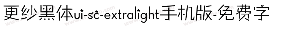 更纱黑体ui-sc-extralight手机版字体转换