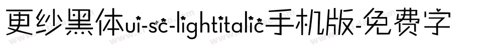 更纱黑体ui-sc-lightitalic手机版字体转换