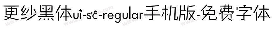 更纱黑体ui-sc-regular手机版字体转换