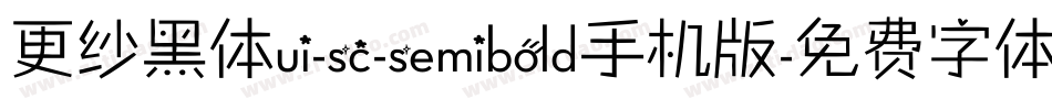 更纱黑体ui-sc-semibold手机版字体转换