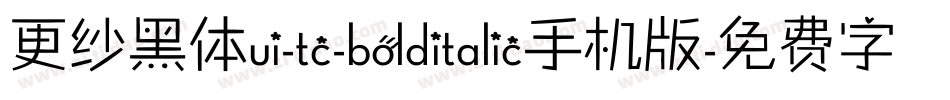 更纱黑体ui-tc-bolditalic手机版字体转换