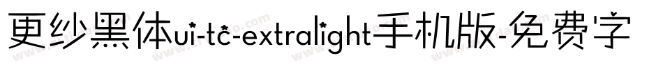 更纱黑体ui-tc-extralight手机版字体转换
