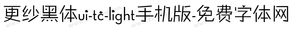 更纱黑体ui-tc-light手机版字体转换
