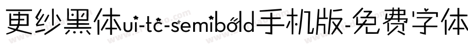 更纱黑体ui-tc-semibold手机版字体转换