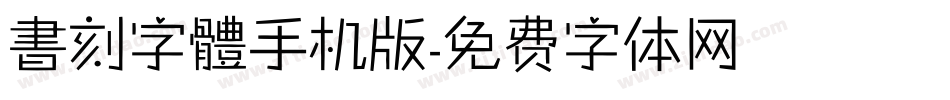 書刻字體手机版字体转换