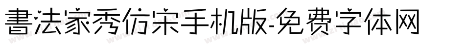 書法家秀仿宋手机版字体转换