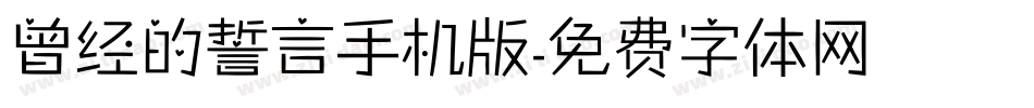 曾经的誓言手机版字体转换