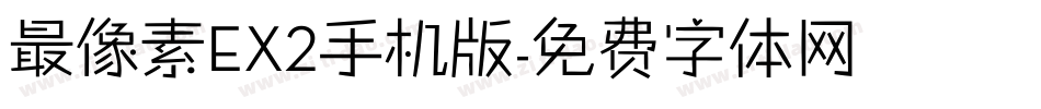 最像素EX2手机版字体转换