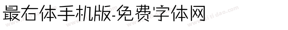 最右体手机版字体转换