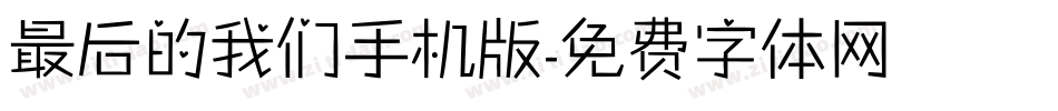 最后的我们手机版字体转换