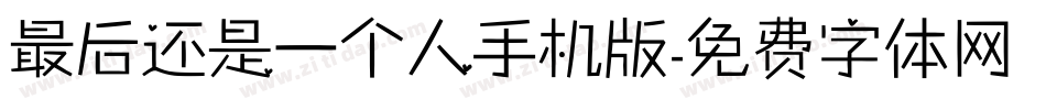 最后还是一个人手机版字体转换