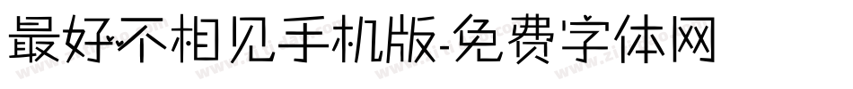 最好不相见手机版字体转换