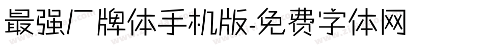 最强厂牌体手机版字体转换