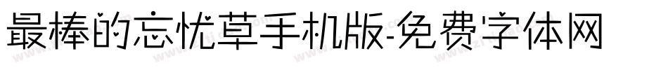 最棒的忘忧草手机版字体转换