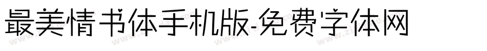 最美情书体手机版字体转换