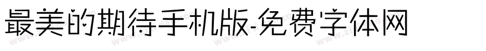 最美的期待手机版字体转换