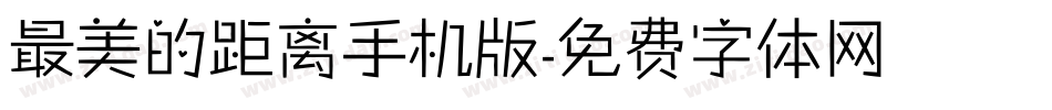 最美的距离手机版字体转换