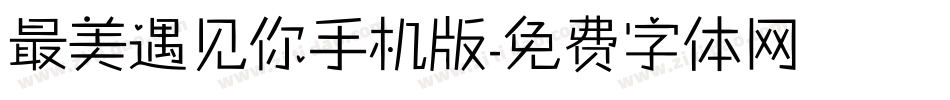 最美遇见你手机版字体转换