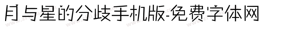 月与星的分歧手机版字体转换