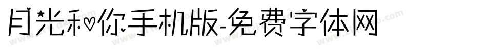 月光和你手机版字体转换