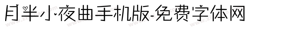 月半小夜曲手机版字体转换